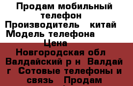Продам мобильный телефон › Производитель ­ китай › Модель телефона ­  E 71 TV › Цена ­ 1 200 - Новгородская обл., Валдайский р-н, Валдай г. Сотовые телефоны и связь » Продам телефон   